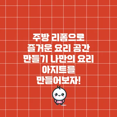 주방 리폼으로 즐거운 요리 공간 만들기: 나만의 요리 아지트를 만들어보자!