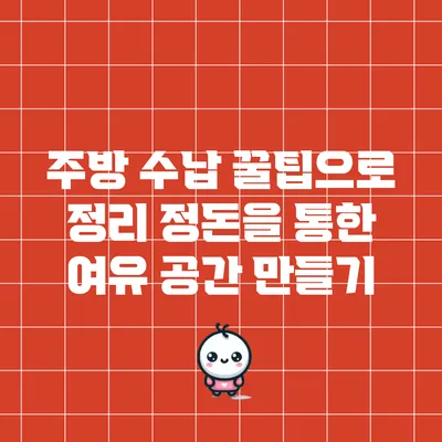 주방 수납 꿀팁으로 정리 정돈을 통한 여유 공간 만들기