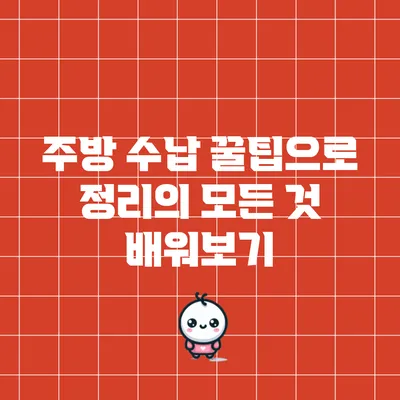 주방 수납 꿀팁으로 정리의 모든 것 배워보기