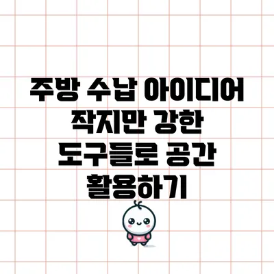 주방 수납 아이디어: 작지만 강한 도구들로 공간 활용하기