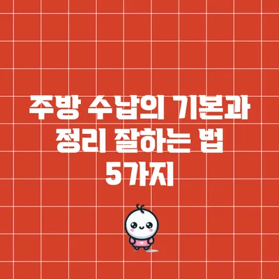 주방 수납의 기본과 정리 잘하는 법 5가지