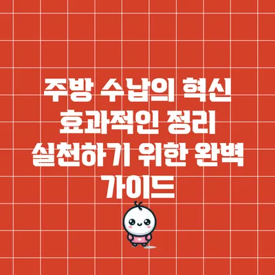 주방 수납의 혁신: 효과적인 정리 실천하기 위한 완벽 가이드