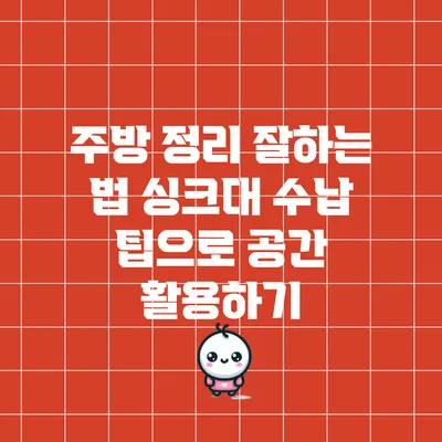 주방 정리 잘하는 법: 싱크대 수납 팁으로 공간 활용하기