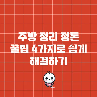 주방 정리 정돈 꿀팁 4가지로 쉽게 해결하기