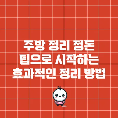 주방 정리 정돈 팁으로 시작하는 효과적인 정리 방법