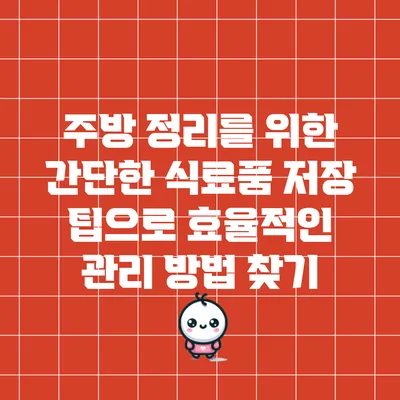 주방 정리를 위한 간단한 식료품 저장 팁으로 효율적인 관리 방법 찾기