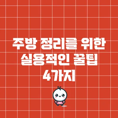 주방 정리를 위한 실용적인 꿀팁 4가지