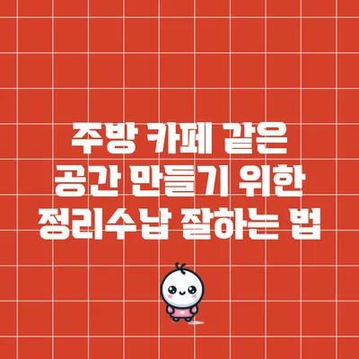 주방 카페 같은 공간 만들기 위한 정리수납 잘하는 법