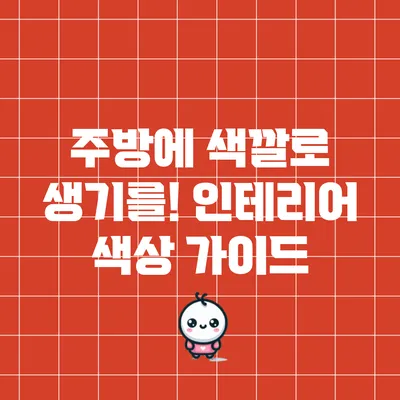 주방에 색깔로 생기를! 인테리어 색상 가이드