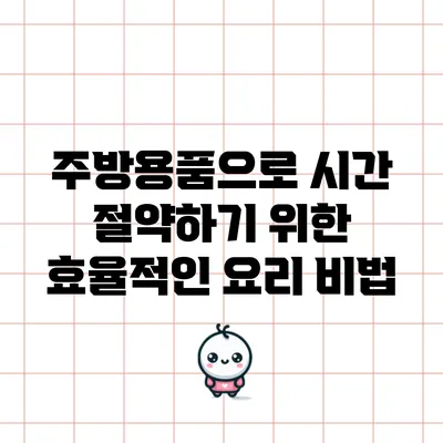 주방용품으로 시간 절약하기 위한 효율적인 요리 비법