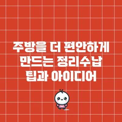 주방을 더 편안하게 만드는 정리수납 팁과 아이디어