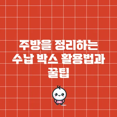 주방을 정리하는 수납 박스 활용법과 꿀팁