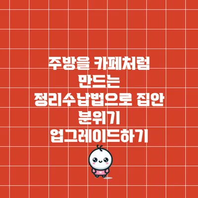 주방을 카페처럼 만드는 정리수납법으로 집안 분위기 업그레이드하기