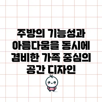 주방의 기능성과 아름다움을 동시에 겸비한 가족 중심의 공간 디자인