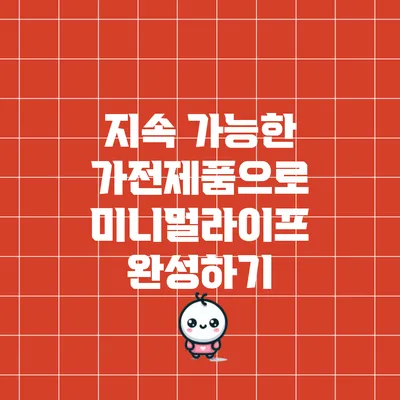 지속 가능한 가전제품으로 미니멀라이프 완성하기