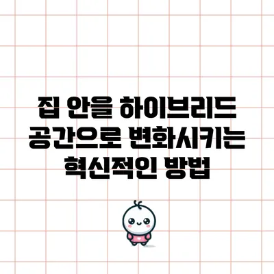 집 안을 하이브리드 공간으로 변화시키는 혁신적인 방법