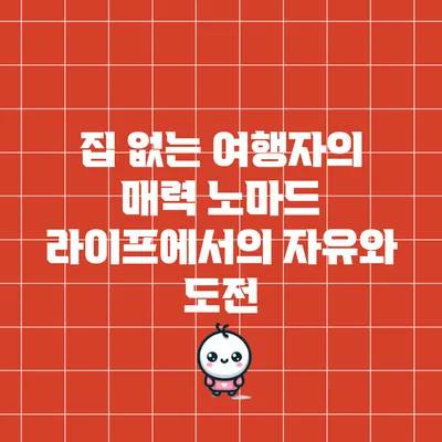 집 없는 여행자의 매력: 노마드 라이프에서의 자유와 도전