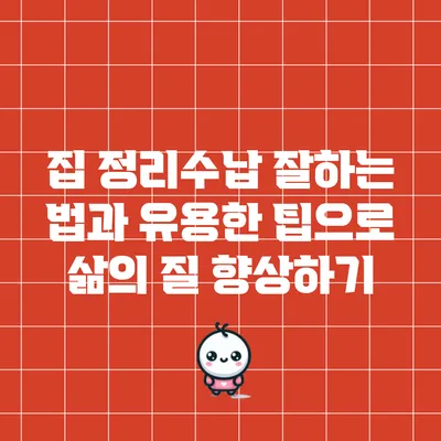 집 정리수납 잘하는 법과 유용한 팁으로 삶의 질 향상하기