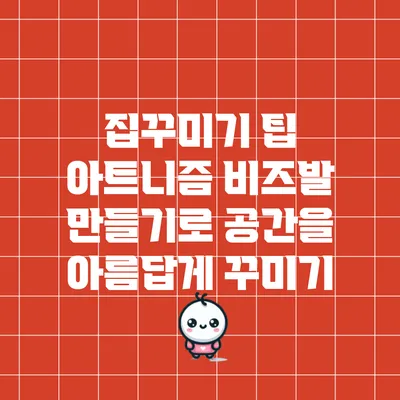 집꾸미기 팁: 아트니즘 비즈발 만들기로 공간을 아름답게 꾸미기