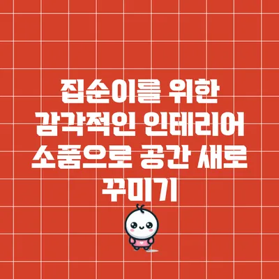 집순이를 위한 감각적인 인테리어 소품으로 공간 새로 꾸미기