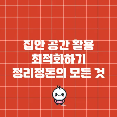 집안 공간 활용 최적화하기: 정리정돈의 모든 것