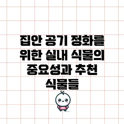 집안 공기 정화를 위한 실내 식물의 중요성과 추천 식물들