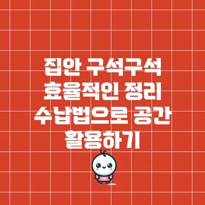 집안 구석구석 효율적인 정리 수납법으로 공간 활용하기