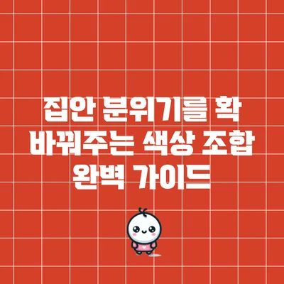 집안 분위기를 확 바꿔주는 색상 조합 완벽 가이드