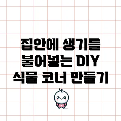 집안에 생기를 불어넣는 DIY 식물 코너 만들기