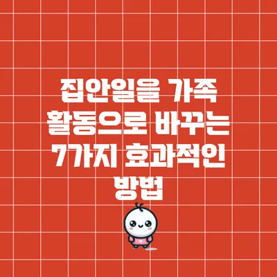 집안일을 가족 활동으로 바꾸는 7가지 효과적인 방법