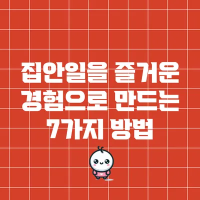 집안일을 즐거운 경험으로 만드는 7가지 방법