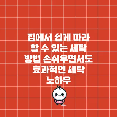 집에서 쉽게 따라 할 수 있는 세탁 방법: 손쉬우면서도 효과적인 세탁 노하우