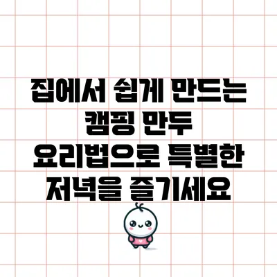 집에서 쉽게 만드는 캠핑 만두 요리법으로 특별한 저녁을 즐기세요