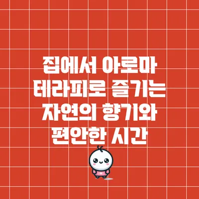 집에서 아로마 테라피로 즐기는 자연의 향기와 편안한 시간