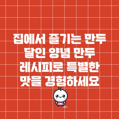 집에서 즐기는 만두: 달인 양념 만두 레시피로 특별한 맛을 경험하세요