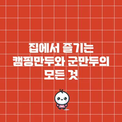 집에서 즐기는 캠핑만두와 군만두의 모든 것