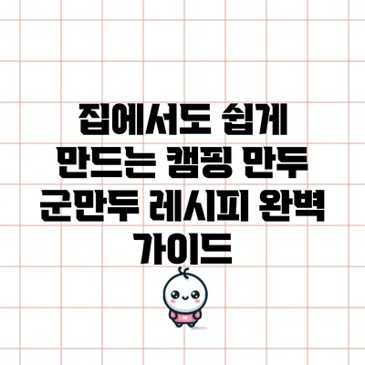 집에서도 쉽게 만드는 캠핑 만두 군만두 레시피 완벽 가이드