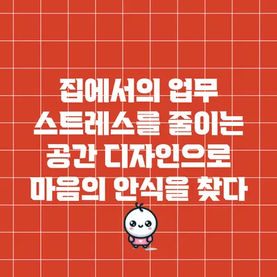 집에서의 업무 스트레스를 줄이는 공간 디자인으로 마음의 안식을 찾다