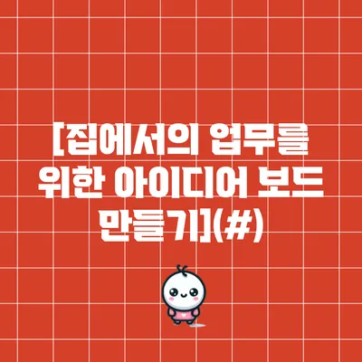 [집에서의 업무를 위한 아이디어 보드 만들기](#)