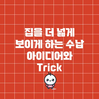 집을 더 넓게 보이게 하는 수납 아이디어와 Trick