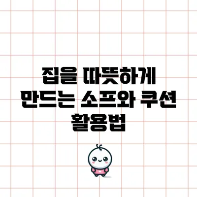 집을 따뜻하게 만드는 소프와 쿠션 활용법