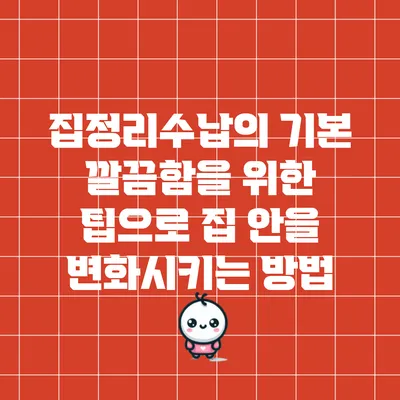 집정리수납의 기본: 깔끔함을 위한 팁으로 집 안을 변화시키는 방법