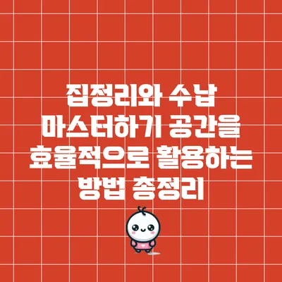 집정리와 수납 마스터하기: 공간을 효율적으로 활용하는 방법 총정리