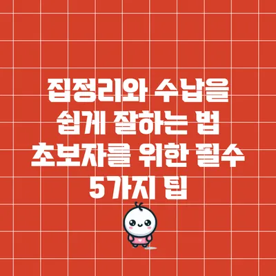 집정리와 수납을 쉽게 잘하는 법: 초보자를 위한 필수 5가지 팁