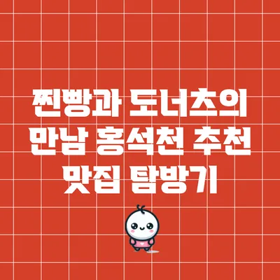 찐빵과 도너츠의 만남: 홍석천 추천 맛집 탐방기