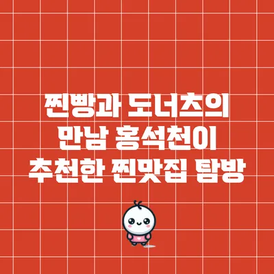 찐빵과 도너츠의 만남: 홍석천이 추천한 찐맛집 탐방