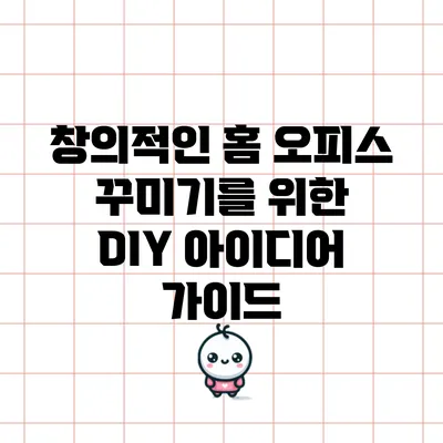 창의적인 홈 오피스 꾸미기를 위한 DIY 아이디어 가이드