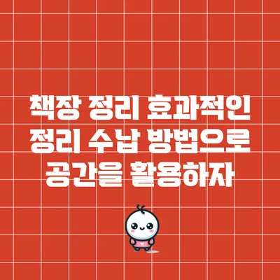 책장 정리: 효과적인 정리 수납 방법으로 공간을 활용하자