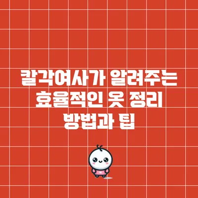 칼각여사가 알려주는 효율적인 옷 정리 방법과 팁