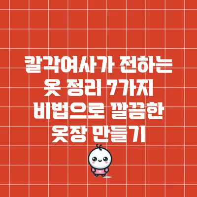 칼각여사가 전하는 옷 정리 7가지 비법으로 깔끔한 옷장 만들기